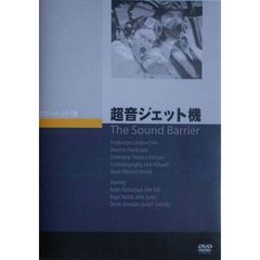 超音ジェット機（ＤＶＤ）