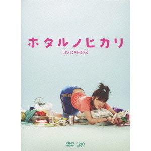 ホタルノヒカリ DVD-BOX（ＤＶＤ） 通販｜セブンネットショッピング