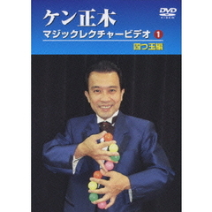 ケン正木　マジックレクチャービデオ1　四つ玉編（ＤＶＤ）