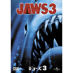 ジョーズ3（ＤＶＤ）
