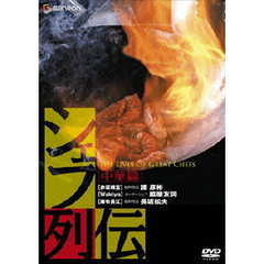 シェフ列伝≪中華篇≫（ＤＶＤ）