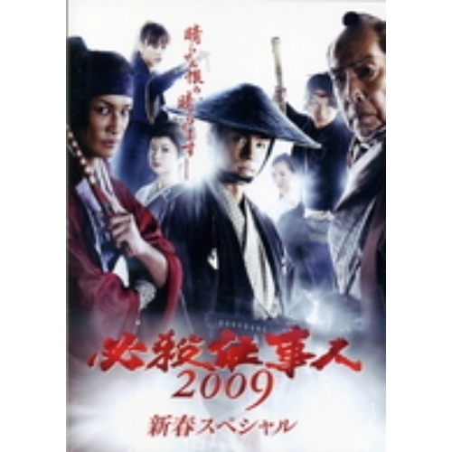 必殺仕事人2009 新春スペシャル（ＤＶＤ）