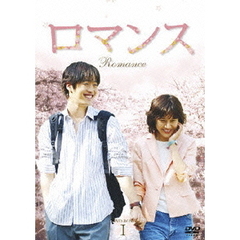 ロマンス DVD-BOX I（ＤＶＤ）