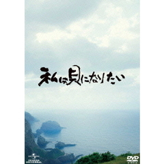 私は貝になりたい　スタンダード・エディション（ＤＶＤ）