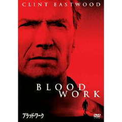 ブラッド・ワーク　特別版（ＤＶＤ）