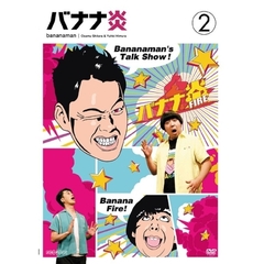 バナナ炎　2（ＤＶＤ）