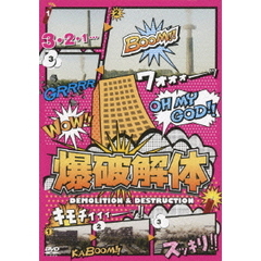 爆破解体（ＤＶＤ）