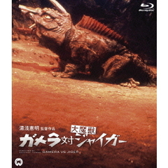 ガメラ対大魔獣ジャイガー（Ｂｌｕ－ｒａｙ　Ｄｉｓｃ）