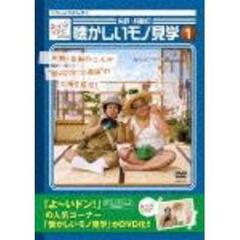 矢野・兵動／よ～いドン！ presents 矢野・兵動の懐かしいモノ見学 1（ＤＶＤ）