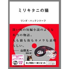 ミリキタニの猫（ＤＶＤ）