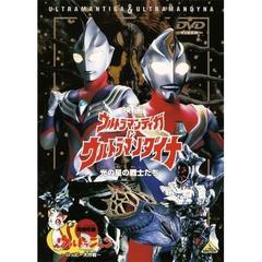 映画　ウルトラマンティガ＆ウルトラマンダイナ　光の星の戦士たち（ＤＶＤ）