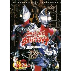 ウルトラマンティガ＆ウルトラマンダイナ 光の星の戦士たち＋ウルトラニャン2 ～ハッピー大作戦～（ＤＶＤ）