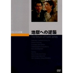 地獄への逆襲（ＤＶＤ）