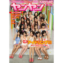 ヤンヤン　Vol.3