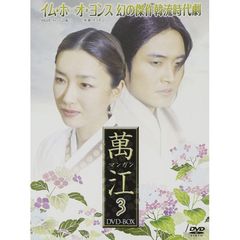 萬江 マンガン DVD-BOX 3（ＤＶＤ）