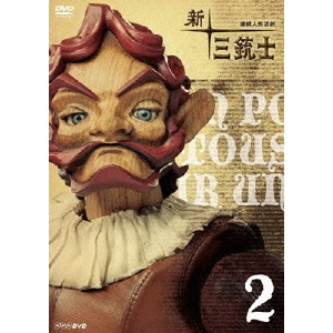 新・三銃士 2（ＤＶＤ）