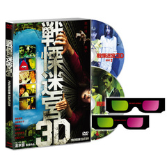 戦慄迷宮　3Dプレミアム・エディション（ＤＶＤ）