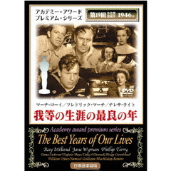 我等の生涯の最良の年（ＤＶＤ）
