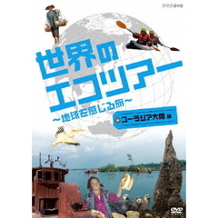 世界のエコツアーへようこそ ～地球を感じる旅～ ユーラシア大陸 編（ＤＶＤ）