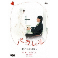 パラレル　愛はすべてを乗り越える－。（ＤＶＤ）