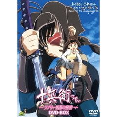 EMOTION the Best 十兵衛ちゃん ?ラブリー眼帯の秘密? DVD-BOX（ＤＶＤ）