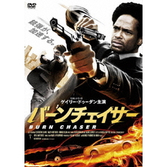 バーンチェイサー（ＤＶＤ）