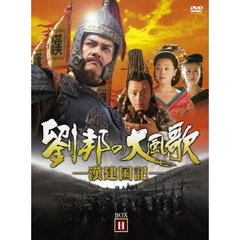 劉邦の大風歌 －漢建国記－ DVD-BOX II（ＤＶＤ）