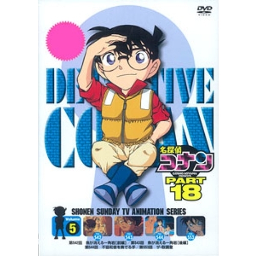 名探偵コナン PART 18 Vol.5（ＤＶＤ） 通販｜セブンネットショッピング