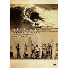 日本サーフィン伝説 日本のサーフィン史を辿る The Legend of Japanese Surfing （ナビゲーター：坂口憲二）（ＤＶＤ）
