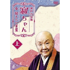 瀬戸内寂聴 寂ちゃん ～今伝えたい言葉～ 上（ＤＶＤ）