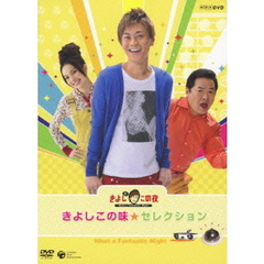 きよしとこの夜　きよしこの味☆セレクション（ＤＶＤ）