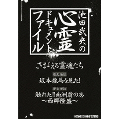 池田武央の心霊ドキュメント・ファイル DVD-BOX（ＤＶＤ）
