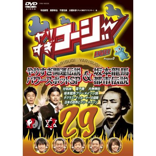 やりすぎコージー DVD 29 やりすぎ開運伝説 パワースポットSP＆坂本