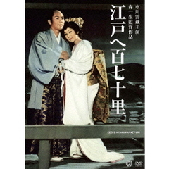 江戸へ百七十里（ＤＶＤ）