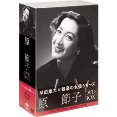 松竹女優王国　早田雄二×銀幕の女優シリーズ　原節子　DVD　BOX（ＤＶＤ）