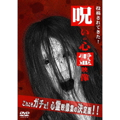 呪いの心霊映像（ＤＶＤ）