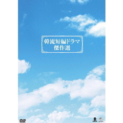 韓流短編ドラマ傑作選 DVD-BOX（ＤＶＤ）