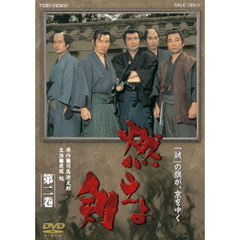 燃えよ剣 第二巻（ＤＶＤ）