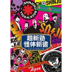 超新塾／超新塾怪体新書 ～オモシロイの向こう側～（ＤＶＤ）