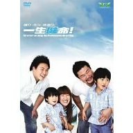 健介・北斗・勝彦の一生健命！（ＤＶＤ）