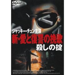 新・愛と復讐の挽歌　殺しの掟（ＤＶＤ）
