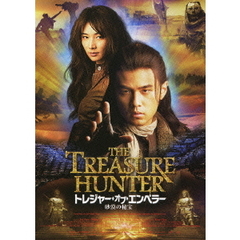 トレジャー・オブ・エンペラー　砂漠の秘宝（ＤＶＤ）