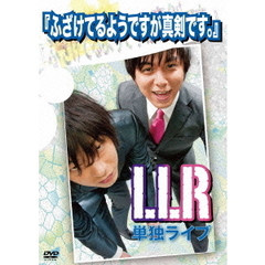 LLR／LLR単独ライブ 「ふざけてるようですが真剣です。」（ＤＶＤ）