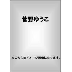 菅野ゆうこ／爆乳ジューサー（ＤＶＤ）