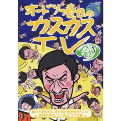 オードリー春日のカスカスTV　おまけに若林　晴れた秋の日に落ち葉が敷き詰められた森の中を歩いているようです編（ＤＶＤ）