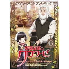 異国迷路のクロワーゼ The Animation 第6巻（ＤＶＤ）