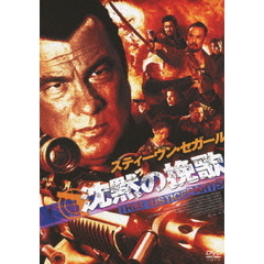 沈黙の挽歌　TRUE　JUSTICE　PART　5（ＤＶＤ）