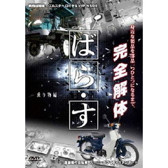 ばら・す　－乗り物編－　乗用田植機　ウエルスターロイヤルVIP　NSD8　原動機付自転車　スーパーカブ50・スタンダード（ＤＶＤ）
