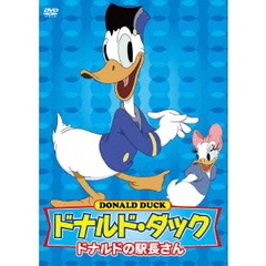 ドナルド・ダック～ドナルドの駅長さん（ＤＶＤ）