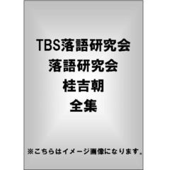 桂吉朝／TBS落語研究会 落語研究会 桂吉朝 全集（ＤＶＤ）